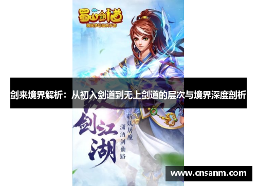 剑来境界解析：从初入剑道到无上剑道的层次与境界深度剖析
