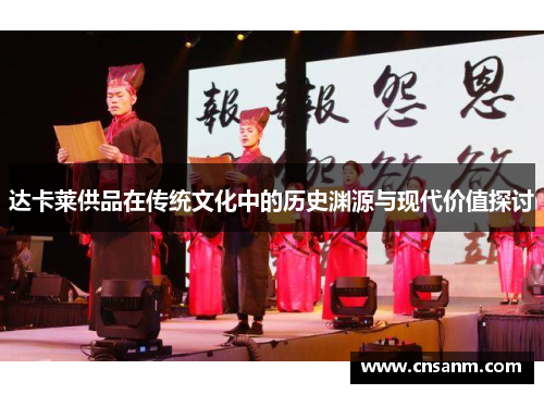 达卡莱供品在传统文化中的历史渊源与现代价值探讨