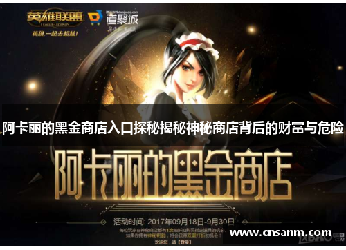 阿卡丽的黑金商店入口探秘揭秘神秘商店背后的财富与危险