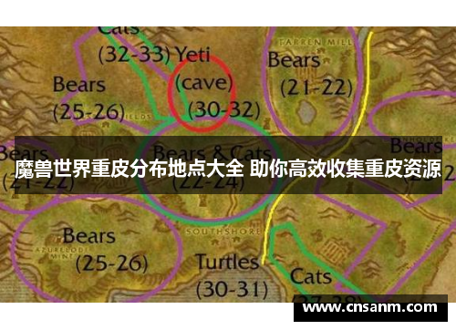 魔兽世界重皮分布地点大全 助你高效收集重皮资源
