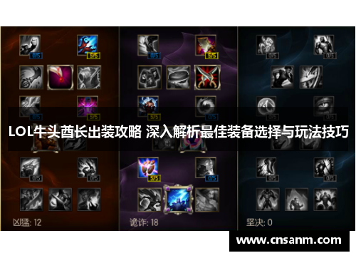 LOL牛头酋长出装攻略 深入解析最佳装备选择与玩法技巧