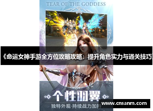 《命运女神手游全方位攻略攻略：提升角色实力与通关技巧》