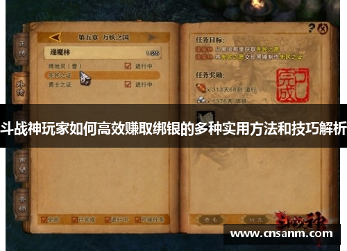 斗战神玩家如何高效赚取绑银的多种实用方法和技巧解析