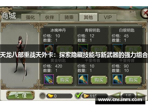 天龙八部重战天外卡：探索隐藏技能与新武器的强力组合