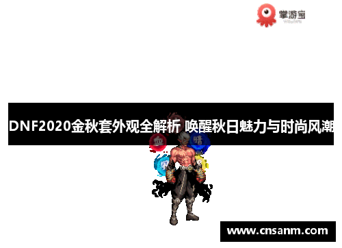 DNF2020金秋套外观全解析 唤醒秋日魅力与时尚风潮