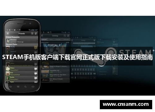 STEAM手机版客户端下载官网正式版下载安装及使用指南