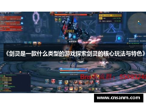 《剑灵是一款什么类型的游戏探索剑灵的核心玩法与特色》