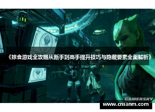 《掠食游戏全攻略从新手到高手提升技巧与隐藏要素全面解析》