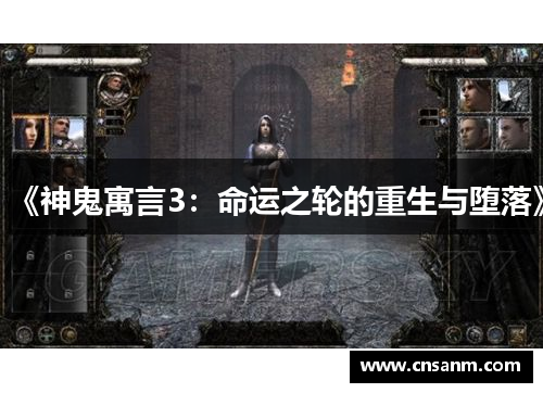《神鬼寓言3：命运之轮的重生与堕落》