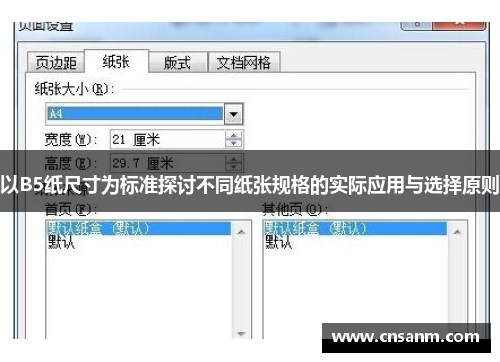 以B5纸尺寸为标准探讨不同纸张规格的实际应用与选择原则