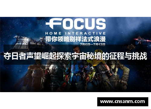 夺日者声望崛起探索宇宙秘境的征程与挑战