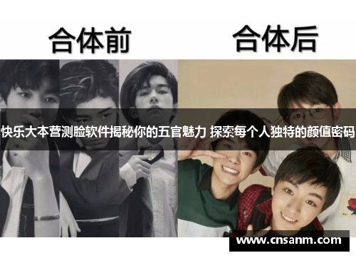 快乐大本营测脸软件揭秘你的五官魅力 探索每个人独特的颜值密码