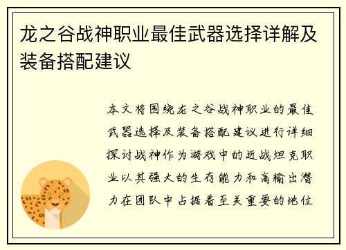 龙之谷战神职业最佳武器选择详解及装备搭配建议