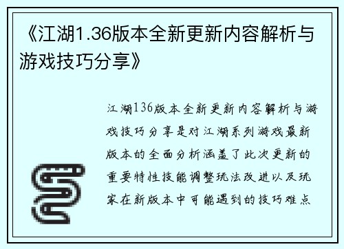 《江湖1.36版本全新更新内容解析与游戏技巧分享》