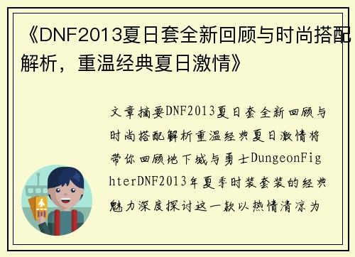 《DNF2013夏日套全新回顾与时尚搭配解析，重温经典夏日激情》