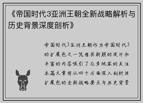 《帝国时代3亚洲王朝全新战略解析与历史背景深度剖析》