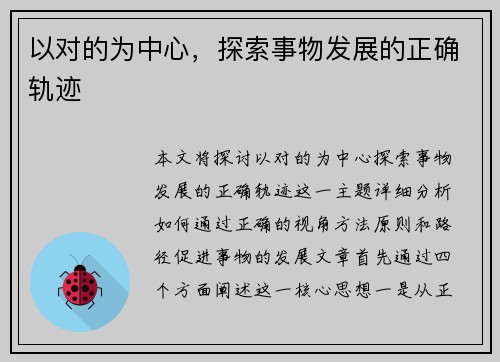 以对的为中心，探索事物发展的正确轨迹