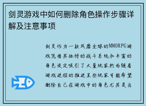 剑灵游戏中如何删除角色操作步骤详解及注意事项