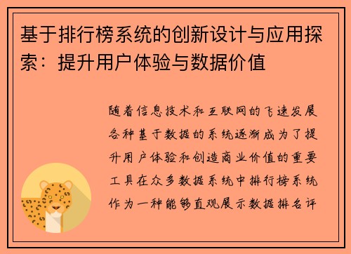 基于排行榜系统的创新设计与应用探索：提升用户体验与数据价值