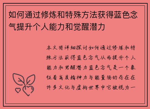 如何通过修炼和特殊方法获得蓝色念气提升个人能力和觉醒潜力