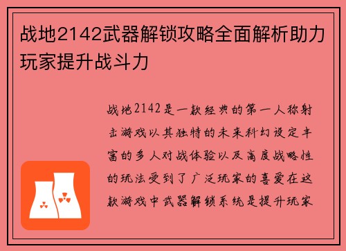 战地2142武器解锁攻略全面解析助力玩家提升战斗力