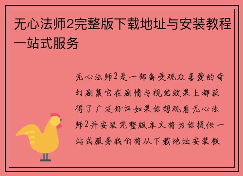 无心法师2完整版下载地址与安装教程一站式服务