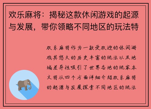 欢乐麻将：揭秘这款休闲游戏的起源与发展，带你领略不同地区的玩法特色