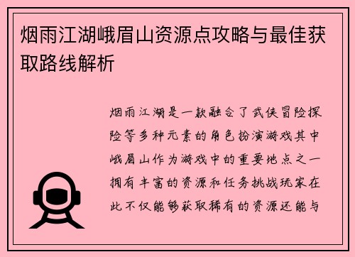 烟雨江湖峨眉山资源点攻略与最佳获取路线解析