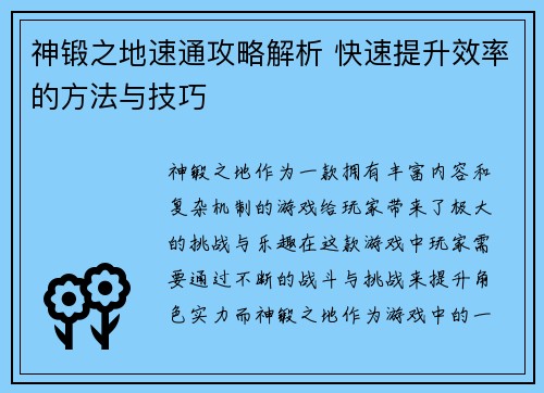 神锻之地速通攻略解析 快速提升效率的方法与技巧