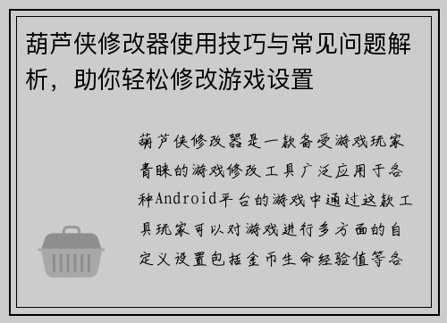 葫芦侠修改器使用技巧与常见问题解析，助你轻松修改游戏设置