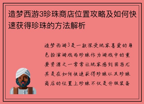 造梦西游3珍珠商店位置攻略及如何快速获得珍珠的方法解析