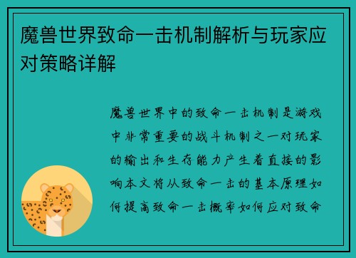 魔兽世界致命一击机制解析与玩家应对策略详解