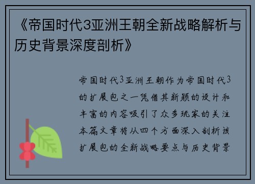 《帝国时代3亚洲王朝全新战略解析与历史背景深度剖析》