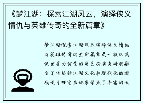 《梦江湖：探索江湖风云，演绎侠义情仇与英雄传奇的全新篇章》