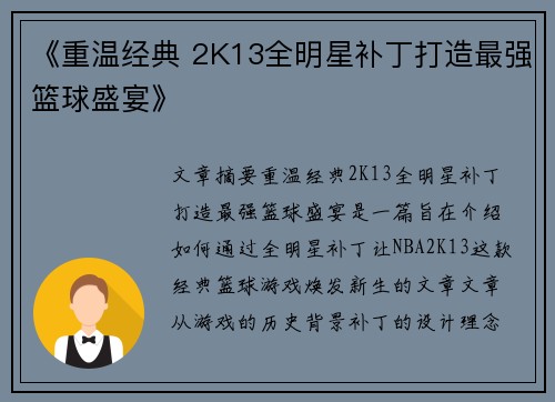 《重温经典 2K13全明星补丁打造最强篮球盛宴》