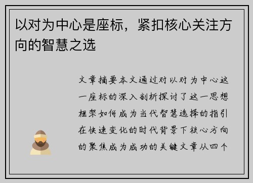 以对为中心是座标，紧扣核心关注方向的智慧之选