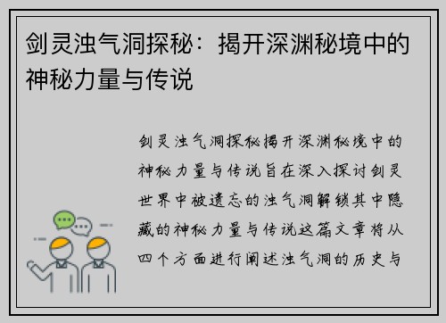 剑灵浊气洞探秘：揭开深渊秘境中的神秘力量与传说