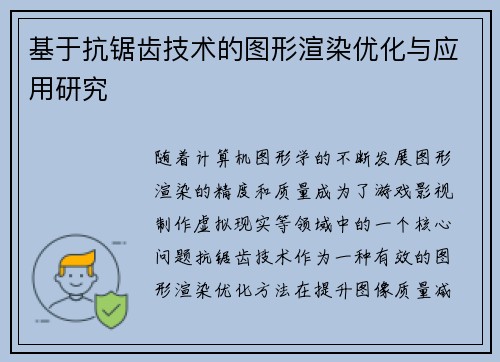基于抗锯齿技术的图形渲染优化与应用研究