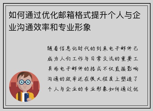 如何通过优化邮箱格式提升个人与企业沟通效率和专业形象