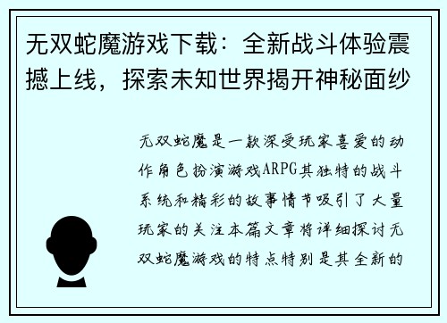 无双蛇魔游戏下载：全新战斗体验震撼上线，探索未知世界揭开神秘面纱