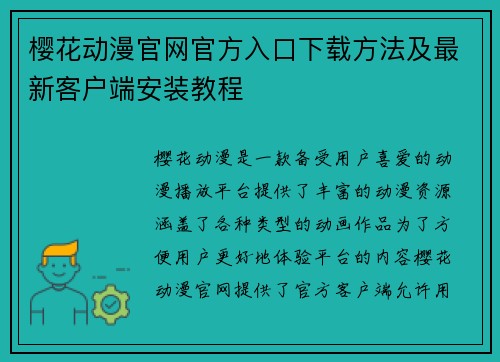 樱花动漫官网官方入口下载方法及最新客户端安装教程