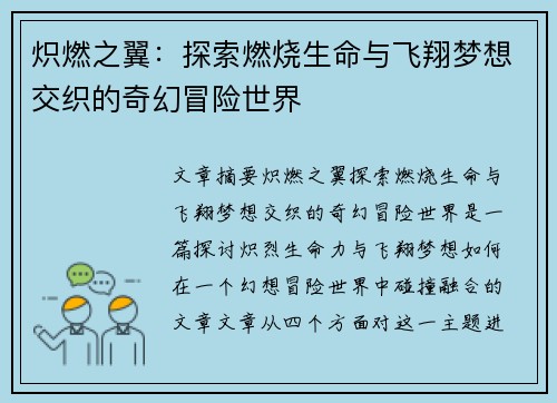 炽燃之翼：探索燃烧生命与飞翔梦想交织的奇幻冒险世界