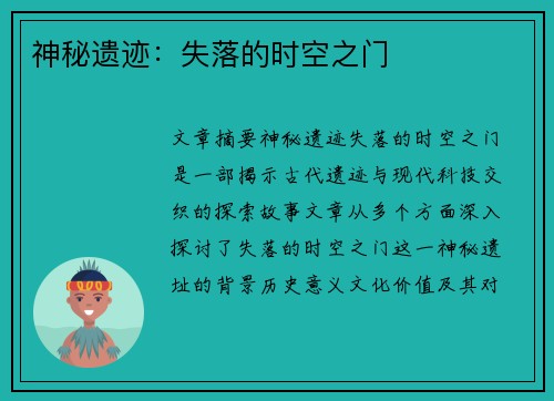 神秘遗迹：失落的时空之门