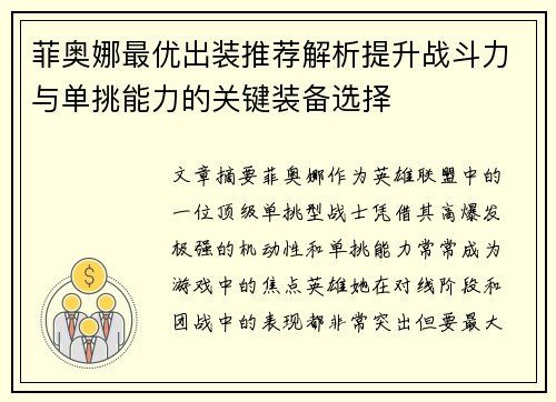 菲奥娜最优出装推荐解析提升战斗力与单挑能力的关键装备选择