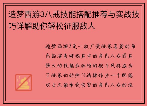 造梦西游3八戒技能搭配推荐与实战技巧详解助你轻松征服敌人