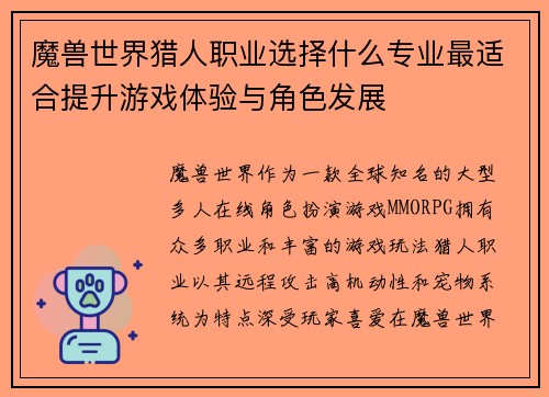 魔兽世界猎人职业选择什么专业最适合提升游戏体验与角色发展