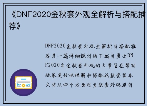 《DNF2020金秋套外观全解析与搭配推荐》