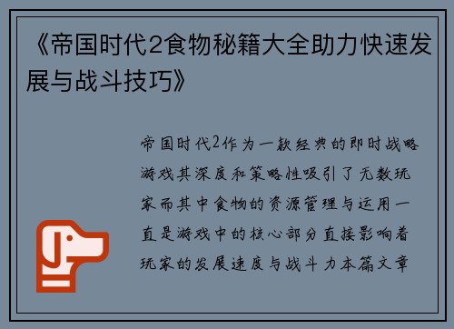 《帝国时代2食物秘籍大全助力快速发展与战斗技巧》