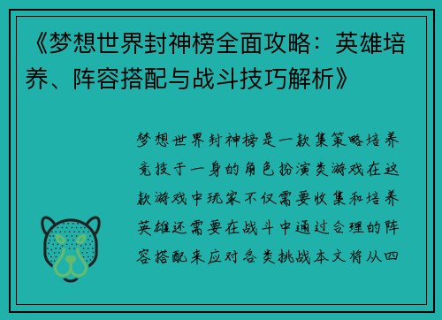 《梦想世界封神榜全面攻略：英雄培养、阵容搭配与战斗技巧解析》