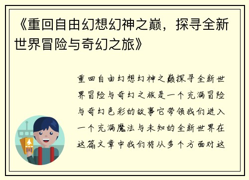 《重回自由幻想幻神之巅，探寻全新世界冒险与奇幻之旅》